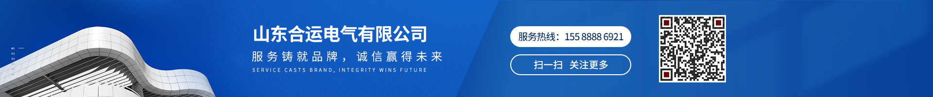 服務(wù)鑄就品牌，誠(chéng)信贏得未來